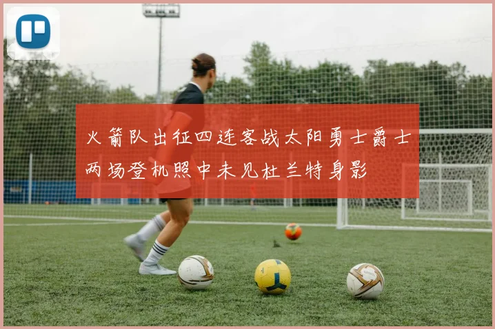 火箭队出征四连客战太阳勇士爵士两场登机照中未见杜兰特身影
