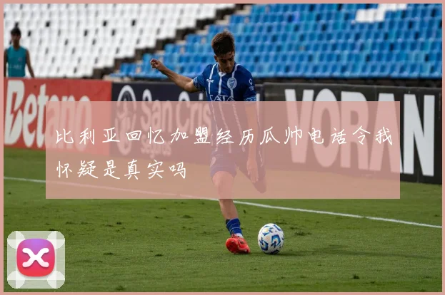 比利亚回忆加盟经历瓜帅电话令我怀疑是真实吗