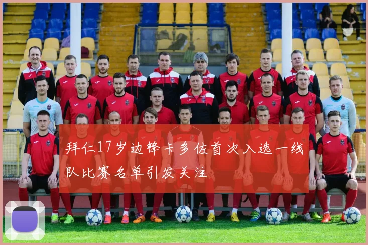 拜仁17岁边锋卡多佐首次入选一线队比赛名单引发关注