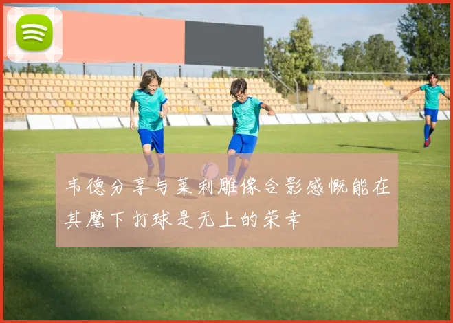 韦德分享与莱利雕像合影感慨能在其麾下打球是无上的荣幸