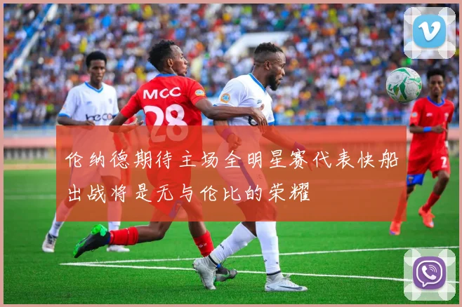 伦纳德期待主场全明星赛代表快船出战将是无与伦比的荣耀