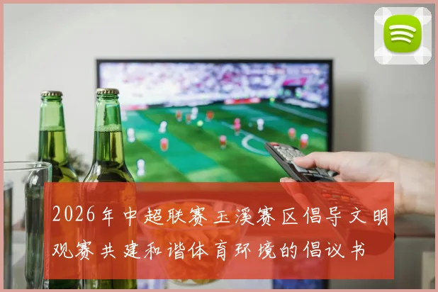 2026年中超联赛玉溪赛区倡导文明观赛共建和谐体育环境的倡议书