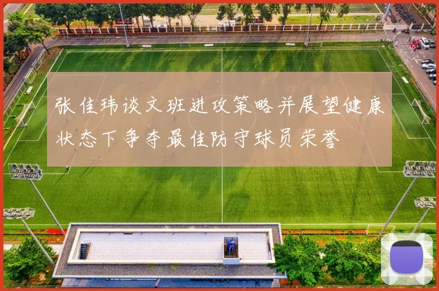 张佳玮谈文班进攻策略并展望健康状态下争夺最佳防守球员荣誉